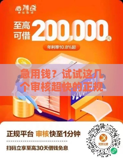 急用钱？试试这几个审核超快的正规平台！