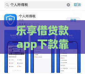 乐享借贷款app下款靠谱吗？实测分享！手把手教你快速到账技巧