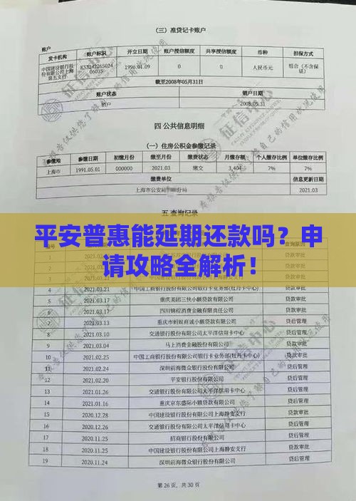 平安普惠能延期还款吗？申请攻略全解析！