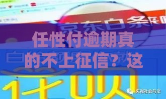 任性付逾期真的不上征信？这些后果你可能没想到