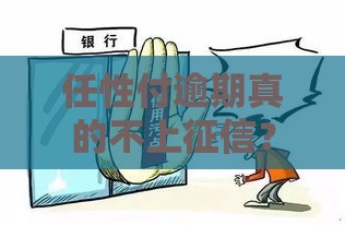 任性付逾期真的不上征信？这些后果你可能没想到