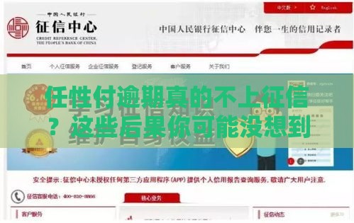 任性付逾期真的不上征信？这些后果你可能没想到