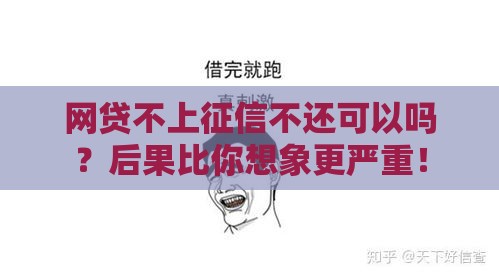 网贷不上征信不还可以吗？后果比你想象更严重！