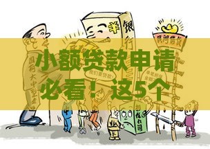 小额贷款申请必看！这5个条件和材料缺一不可