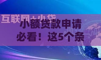 小额贷款申请必看！这5个条件和材料缺一不可