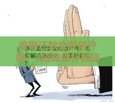 逾期还款会变黑户吗？3招教你补救信用，避免贷款被拒！