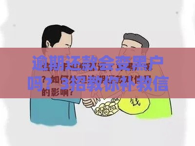逾期还款会变黑户吗？3招教你补救信用，避免贷款被拒！