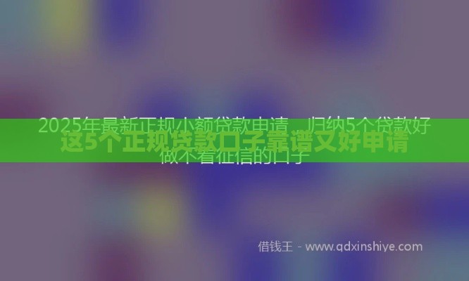 这5个正规贷款口子靠谱又好申请