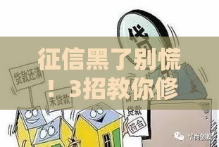 征信黑了别慌！3招教你修复信用，轻松搞定贷款难题