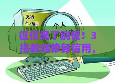征信黑了别慌！3招教你修复信用，轻松搞定贷款难题