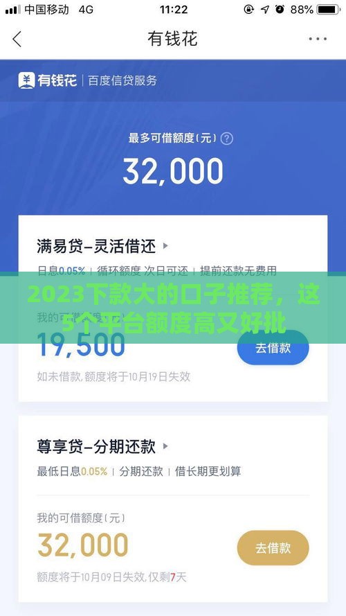 2023下款大的口子推荐，这5个平台额度高又好批