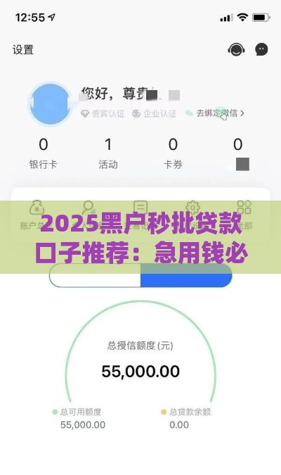 2025黑户秒批贷款口子推荐：急用钱必看5个下款神器