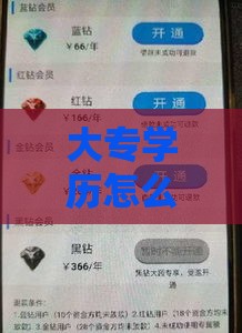 大专学历怎么借款？这5个靠谱口子解决燃眉之急