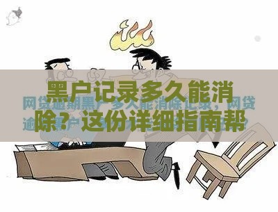 黑户记录多久能消除？这份详细指南帮你快速恢复信用