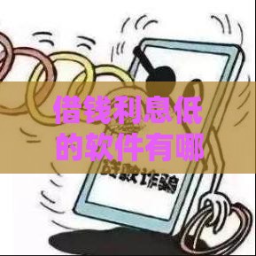 借钱利息低的软件有哪些？实测对比这5款正规平台更省心