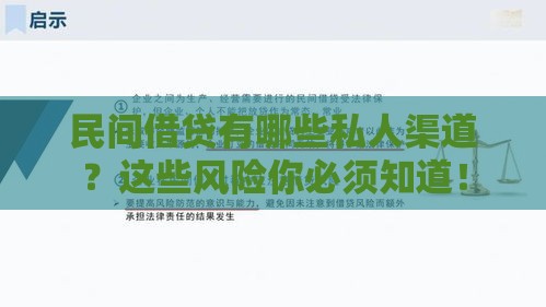 民间借贷有哪些私人渠道？这些风险你必须知道！