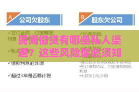 民间借贷有哪些私人渠道？这些风险你必须知道！
