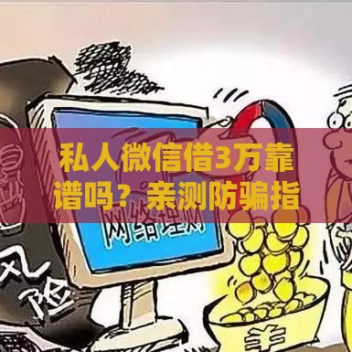 私人微信借3万靠谱吗？亲测防骗指南看完秒懂