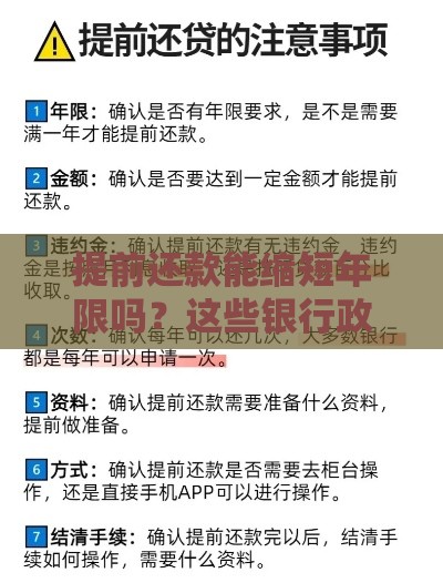 提前还款能缩短年限吗？这些银行政策你要知道