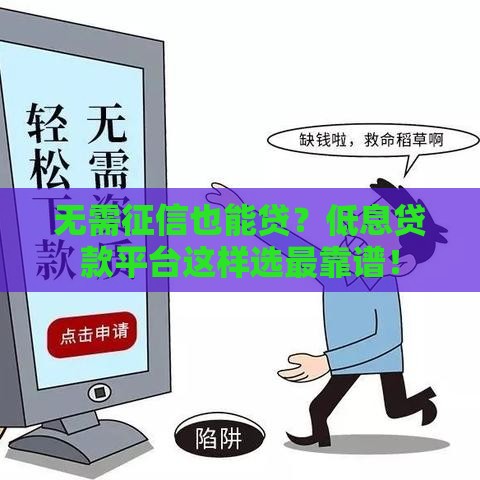 无需征信也能贷？低息贷款平台这样选最靠谱！