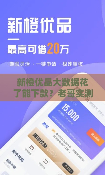 新橙优品大数据花了能下款？老哥实测真相在这！