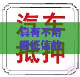 真有不用看征信的汽车抵押贷款？这3种方式可能帮到你