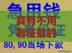 真有不用看征信的汽车抵押贷款？这3种方式可能帮到你