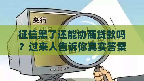 征信黑了还能协商贷款吗？过来人告诉你真实答案