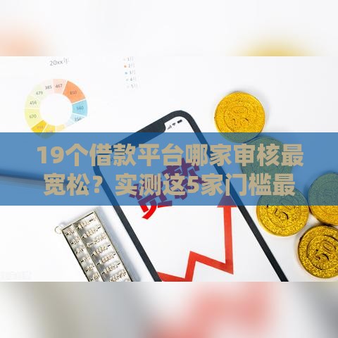19个借款平台哪家审核最宽松？实测这5家门槛最低