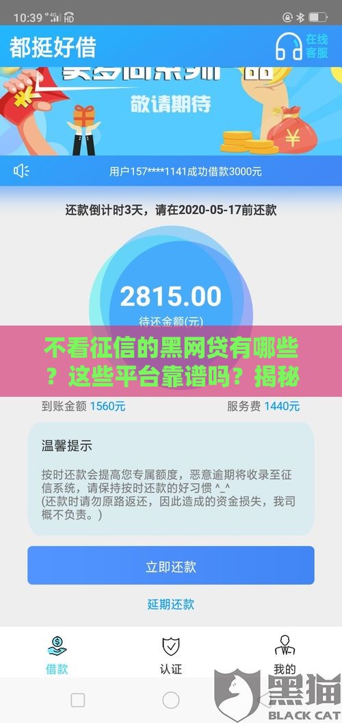 不看征信的黑网贷有哪些？这些平台靠谱吗？揭秘风险与真相！