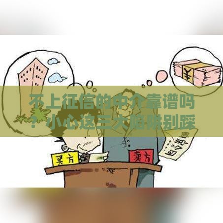 不上征信的中介靠谱吗？小心这三大陷阱别踩坑！