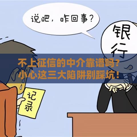 不上征信的中介靠谱吗？小心这三大陷阱别踩坑！