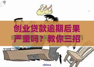 创业贷款逾期后果严重吗？教你三招化解危机