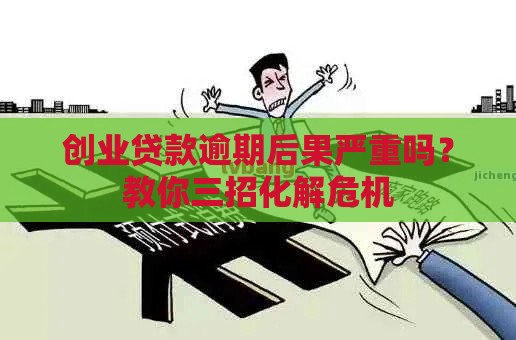 创业贷款逾期后果严重吗？教你三招化解危机