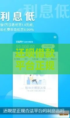 还呗借款平台正规吗？实测持牌背景+利息揭秘