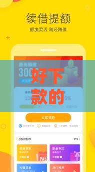 好下款的小额贷款口子，这几个平台审核快、门槛低