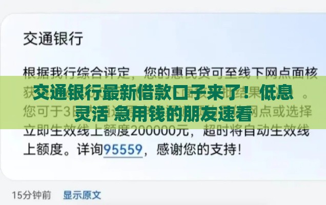 交通银行最新借款口子来了！低息灵活 急用钱的朋友速看