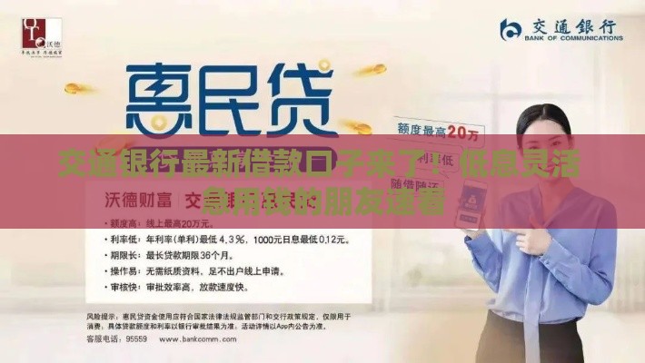 交通银行最新借款口子来了！低息灵活 急用钱的朋友速看