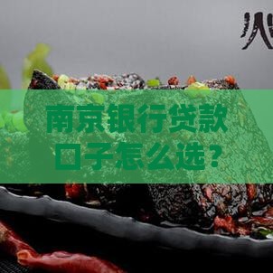 南京银行贷款口子怎么选？这5个方案帮你轻松解决资金难题
