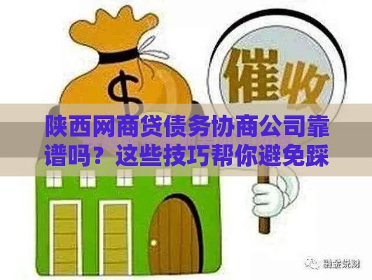陕西网商贷债务协商公司靠谱吗？这些技巧帮你避免踩坑！