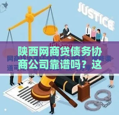 陕西网商贷债务协商公司靠谱吗？这些技巧帮你避免踩坑！