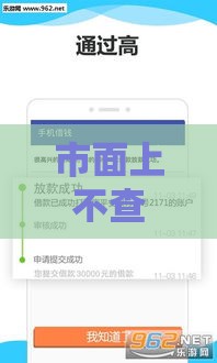 市面上不查征信就能借钱的平台盘点，实测这6个还能下款！