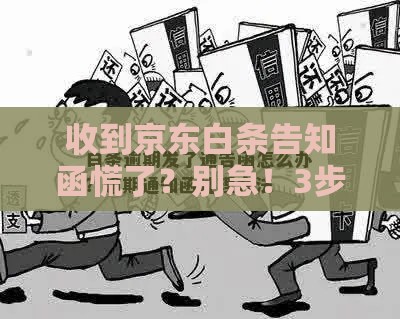 收到京东白条告知函慌了？别急！3步教你妥善处理贷款问题