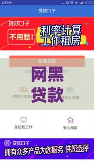 网黑贷款小口子避坑指南：这3招教你快速找到靠谱应急选择！