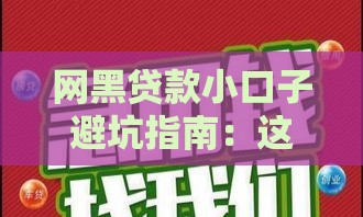 网黑贷款小口子避坑指南：这3招教你快速找到靠谱应急选择！