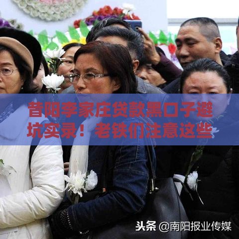 昔阳李家庄贷款黑口子避坑实录！老铁们注意这些风险