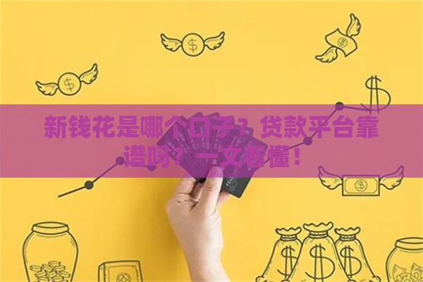 新钱花是哪个口子？贷款平台靠谱吗？一文看懂！