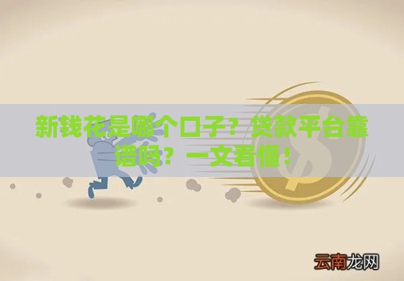 新钱花是哪个口子？贷款平台靠谱吗？一文看懂！