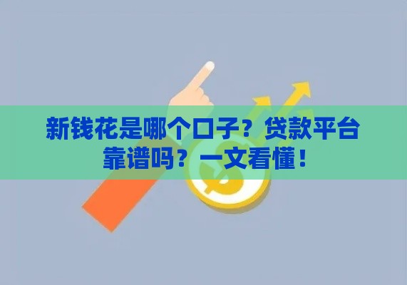 新钱花是哪个口子？贷款平台靠谱吗？一文看懂！