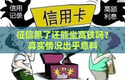 征信黑了还能坐高铁吗？真实情况出乎意料